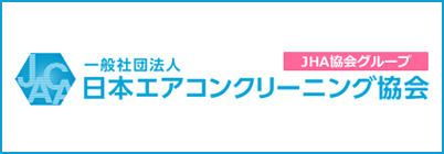 日本エアコンクリーニング協会