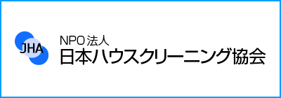 日本ハウスクリーニング協会