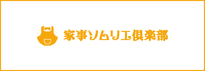 家事ソムリエ倶楽部