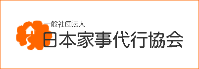 日本家事代行協会