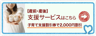 産前・産後の支援サービスはこちら