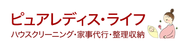 ピュアレディス・ライフ